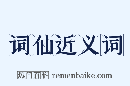 词仙近义词是什么意思的图片